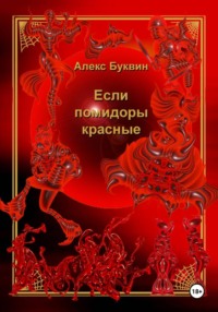 Если помидоры красные