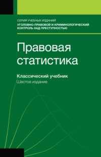 Правовая статистика. Учебник для студентов вузов, обучающихся по направлению «Юриспруденция»