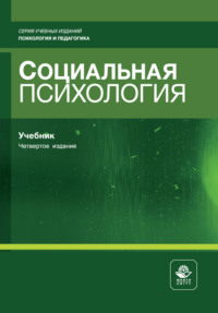 Социальная психология. Учебник для студентов вузов