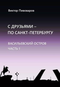 С друзьями по Санкт-Петербургу. Васильевский остров. Часть 1
