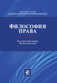 Философия права. Учебник для студентов вузов, обучающихся по направлениям «Юриспруденция», «Философия»