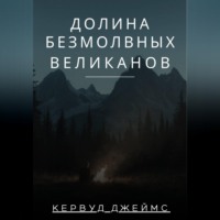 Долина Безмолвных Великанов