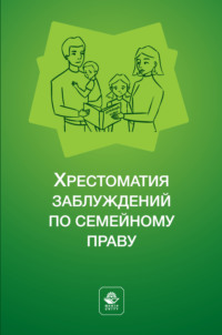 Хрестоматия заблуждений по семейному праву