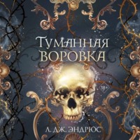 Туманная воровка