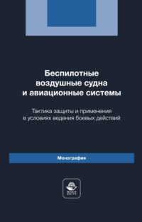 Беспилотные воздушные судна и авиационные системы. Тактика защиты и применения в условиях ведения боевых действий. Монография