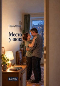 Место у окна