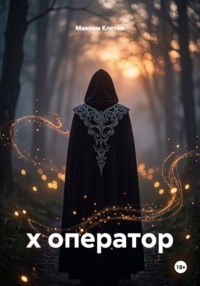 х оператор