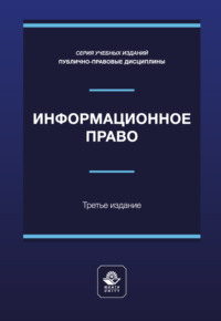 Информационное право. Учебное пособие для студентов вузов, обучающихся по направлению подготовки «Юриспруденция»