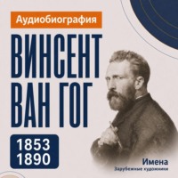Винсент Ван Гог: аудиобиография