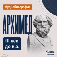 Архимед: аудиобиография