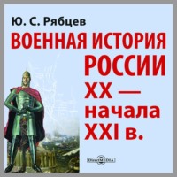 Военная история России XX – начала XXI вв.