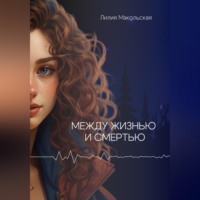 Между жизнью и смертью