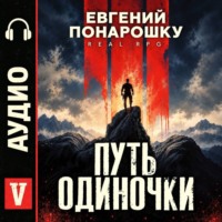 Путь одиночки. Книга 5