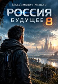 Россия Будущее 8