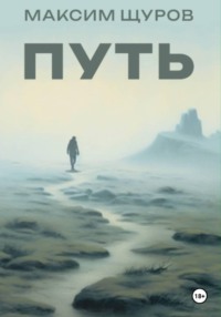 Путь