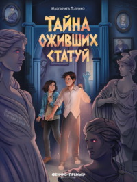 Тайна оживших статуй