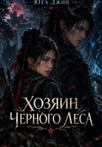 Хозяин Черного Леса