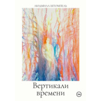 Вертикали времени