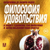 Философия удовольствия. В защиту гедонизма. Как философия и наука объясняют наше счастье