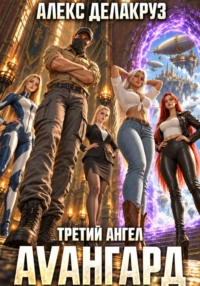 Авангард. Третий ангел