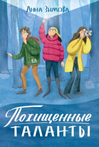 Похищенные таланты