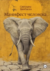Манифест человека