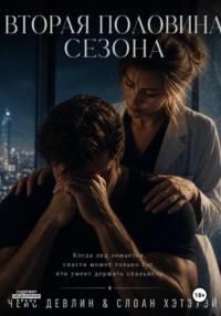 Вторая половина сезона