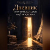 Дневник девушки, которая ещё не сдалась