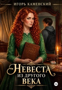 Невеста из другого века