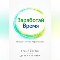 Заработай Время