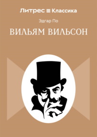 Вильям Вильсон