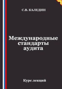 Международные стандарты аудита