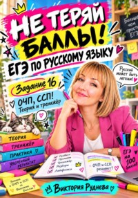 Не теряй баллы! Егэ по русскому языку. 16 задание
