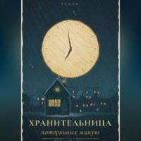 Хранительница потерянных минут