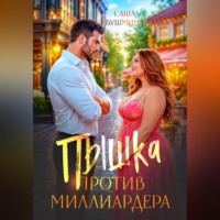 Пышка против миллиардера