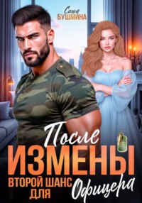 После измены. Второй шанс для офицера
