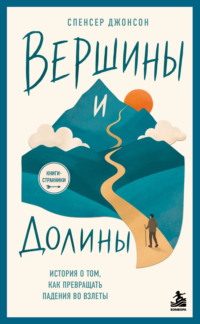 Вершины и Долины. История о том, как превращать падения во взлёты
