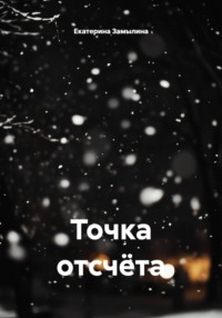 Точка отсчёта