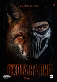 Охота на лис