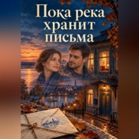 Пока река хранит письма