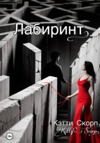 Лабиринт