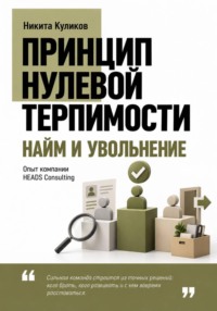 Найм и Увольнение