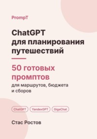ChatGPT для планирования путешествий: 50 готовых промптов для маршрутов, бюджета и сборов