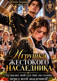 Игрушка жестокого наследника. Ты вылил мой суп мне на голову перед всей академией!