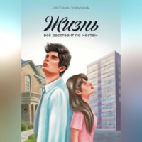 Жизнь все расставит по местам