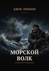 Морской волк