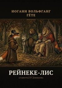 Рейнеке-Лис