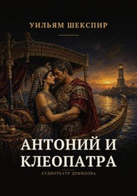Антоний и Клеопатра