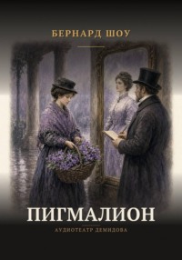 Пигмалион