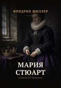 Мария Стюарт